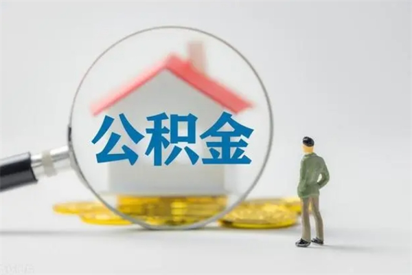 景德镇无房证明就能提取公积金吗（无房证明就可以提取公积金?）