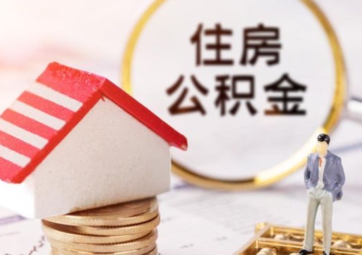 景德镇无房证明就能提取公积金吗（无房证明就可以提取公积金?）