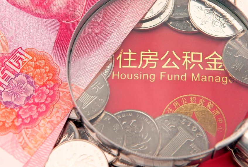景德镇怎么把封存的公积金解封（怎么解除封存的公积金）