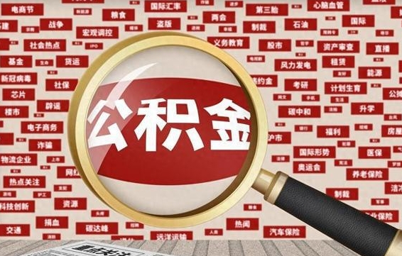 景德镇公积金可以取出来消费吗（公积金可以取现吗?）