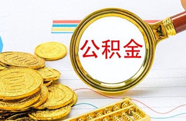 景德镇个人住房公积金如何提取（公积金个人提取办理流程）